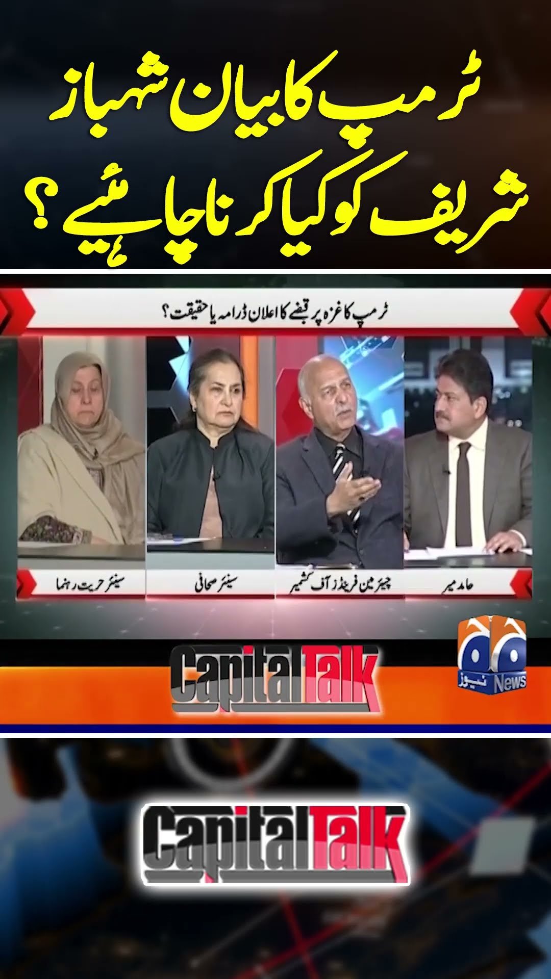 Trump Ka Bayan, Shehbaz Sharif Ko Kiya Karna Chaey? - #capitaltalk #hamidmir #geonews