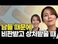 남들 때문에 비판 받고 상처받을 때 모두의 비난과 조롱에도 꿈을 이루는 법 신의 멘탈 김새해 남들 때문에 비판 받고 상처받을 때 모두의 비난과 조롱에도 꿈을 이루는 법 신의 멘탈 김새해