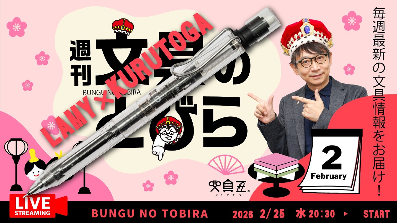 毎週水曜日は文具王の文具ニュース！【週刊文具のとびら】2026年02月25日　20:30〜文具王が文房具の最先端ニュースをお届けします！ついに爆誕　LAMY safari × KURUTOGA ほか
