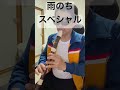 雨のちスペシャル 國府田マリ子 NHK みんなのうた アルトリコーダー