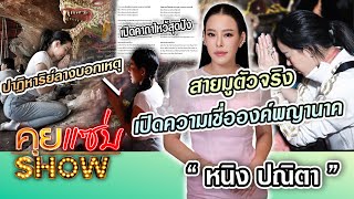 คุยแซ่บShow :สายมูตัวจริง