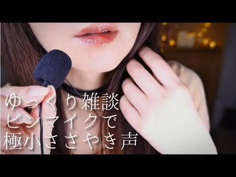 ASMR ゆっくり雑談/小さな囁き声/ピンマイク/Japanese Whisper