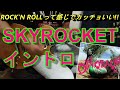 B'z 本日のワンフレーズ SKYROCKET イントロ