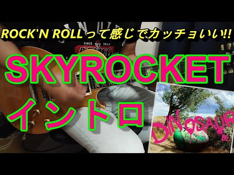 B'z 本日のワンフレーズ SKYROCKET イントロ