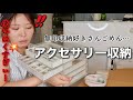 長年使ってるアクセサリー収納💎お気に入りのアクセサリーも紹介