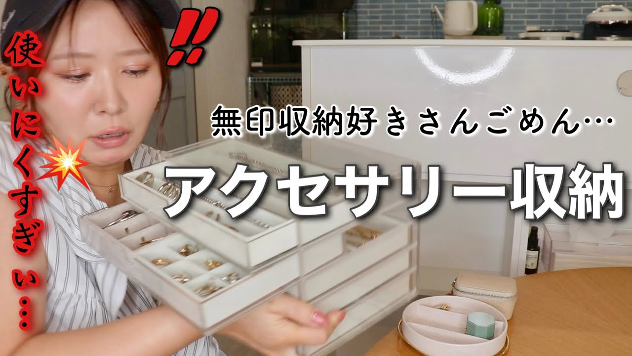 長年使ってるアクセサリー収納💎お気に入りのアクセサリーも紹介