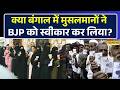 Bengal Election Result। रुझान में BJP को बढ़त, क्या बंगाल के मुसलमानों ने BJP को स्वीकार लिया?