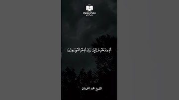 #الشيخ محمد اللحيدان | سورة الطور { 35 - 37 }