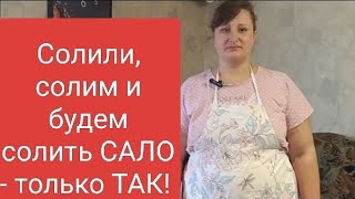 видео: Солим САЛО по фирменному рецепту и от клиентов нет отбоя!!! картинка: Солим САЛО по фирменному рецепту и от клиентов нет отбоя!!!