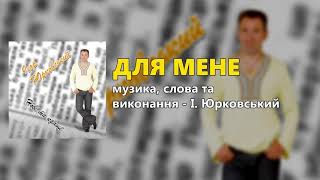 Video thumbnail of "Для мене - І. Юрковський"