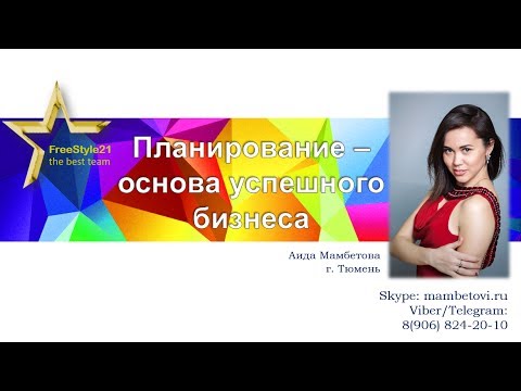 Планирование ИЮНЯ! + методика "Рамка цели"//Аида Мамбетова