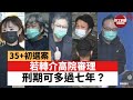 【晨早直播】47名民主派被控串謀顛覆國家罪再提堂，若轉介高院審，刑期可多過七年？ 王婆婆涉嫌未經批准集結被捕，最高可判監五年？ 21年6月1日