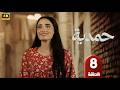 الحلقة 8 مسلسل حمدية بطولة أميمة جواد الشكرجي رمضان 2026