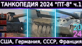 &quot;Танкопедия 2024&quot; ПТ-8🔥ч.1 Что Можно прокачать из ПТ 8 Уровня?