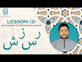 الأبجدية العربية (10-13): ر - ز - س - ش || الدرس (3): الأبجدية والنطق