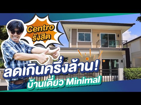 รีวิวบ้านเดี่ยวหลังใหญ่พร้อมอยู่โซนรังสิต ลดเกินครึ่งล้าน! เซนโทร รังสิต l Centro Rangsit