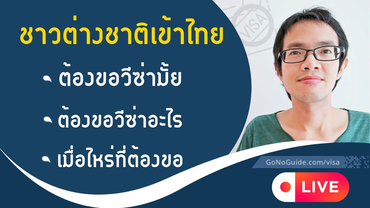 ชาวต่างชาติเข้าไทยต้องขอวีซ่าไหม ต้องขอวีซ่าอะไร เมื่อไหร่ที่ต้องขอ | GoNoGuide Visa