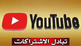 بث مباشر لدعم قنوات صغيره 1000 مشترك 4000 ساعه مشاهده الان تعالوا نورونا