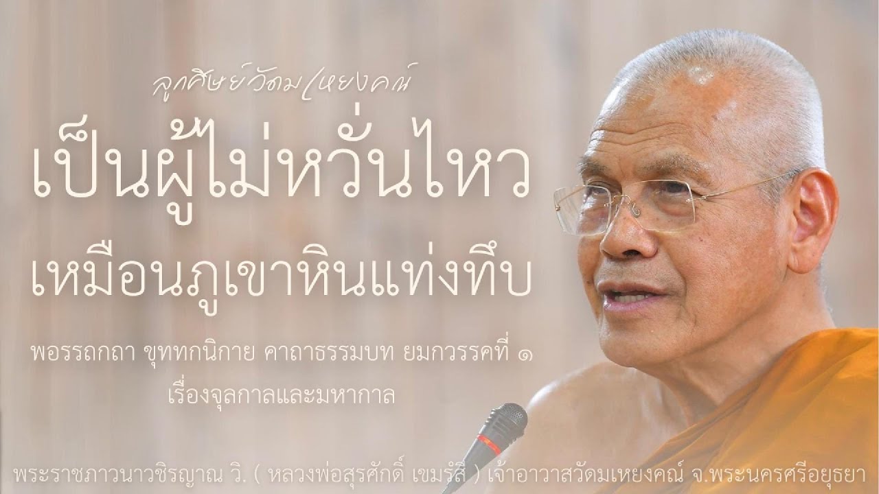 เป็นผู้ไม่หวั่นไหวเหมือนภูเขาหินแท่งทึบ บรรยายโดย พระราชภาวนาวชิรญาณ วิ. (หลวงพ่อสุรศักดิ์ เขมรํสี)