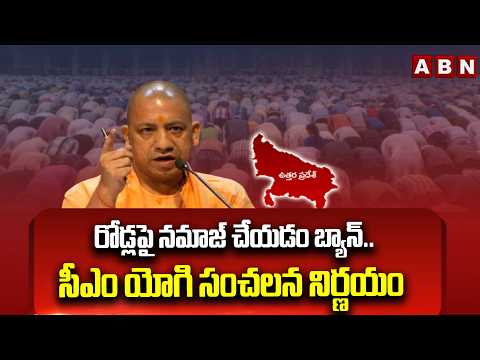రోడ్లపై నమాజ్ చేయడం బ్యాన్..సీఎం యోగి సంచలన నిర్ణయం | CM Yogi Sensational Decision | ABN - ABNTELUGUTV