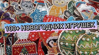 МОЯ КОЛЛЕКЦИЯ НОВОГОДНИХ ИГРУШЕК