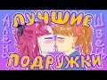 Алёна Швец Лучшие подружки КЛИП АНИМАЦИЯ Алёна Швец Лучшие подружки КЛИП АНИМАЦИЯ