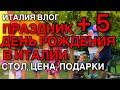 ИТАЛИЯ ВЛОГ, ДЕНЬ РОЖДЕНИЯ В ИТАЛИИ, СТОЛ, ЦЕНА , ПОДАРКИ