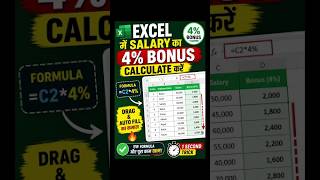 Salary का Bonus निकालना सीखें|ExcelFormula Tutorial| MSExcel Tutoria |4% Bonus Formula with AutoFill