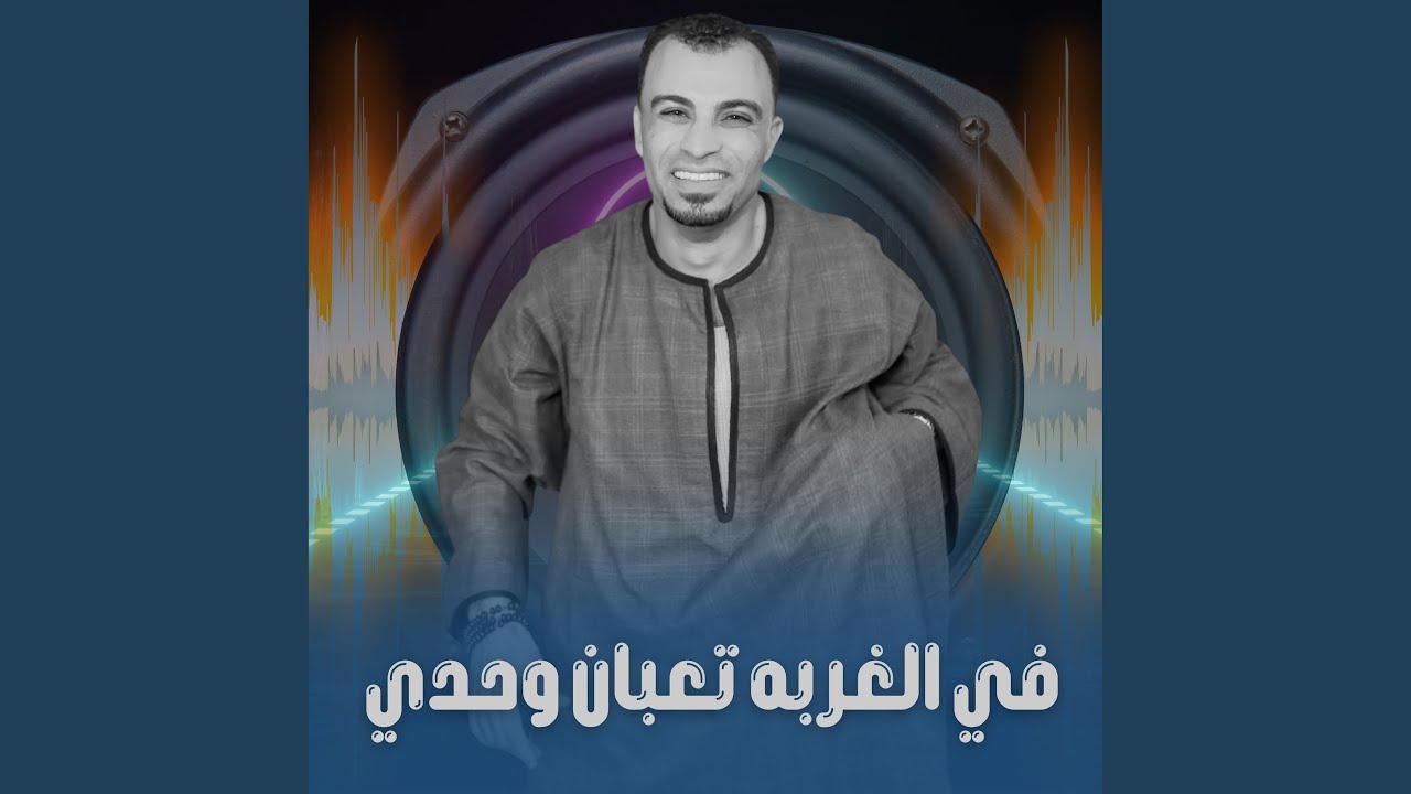 في الغربه تعبان وحدي (Live)