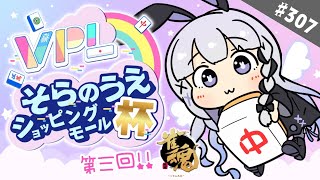 【雀魂/VPL】#307 そらのうえショッピングモール杯!頑張るっぴ!!【第3回】