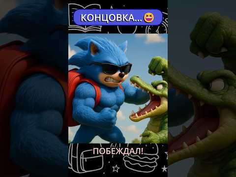 Как папуля ходил в школу!😎😂 #sonic #юмор #пародия