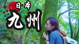 【Vlog】九州自由行#2 | 鹿兒島・屋久島| 宮崎駿・幽靈公主之森