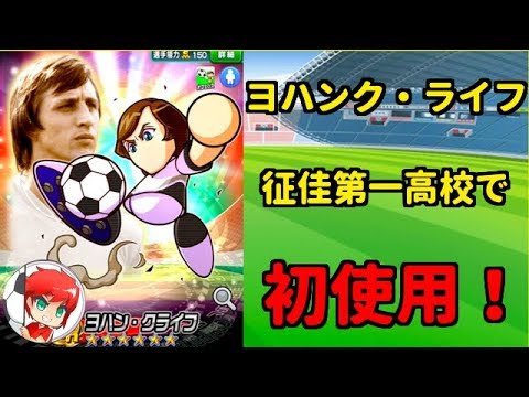 パワサカno 528 ヨハン クライフ 征佳第一高校で初使用 べた実況 Youtube