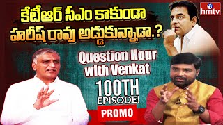 Minister Harish Rao Sensational Interview | Question Hour with Venkat Promo | hmtv
