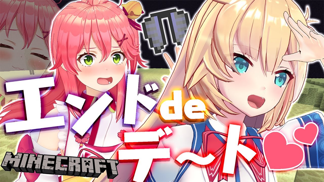 【 Minecraft 】はあちゃまとおデートをする【ホロライブ/さくらみこ】