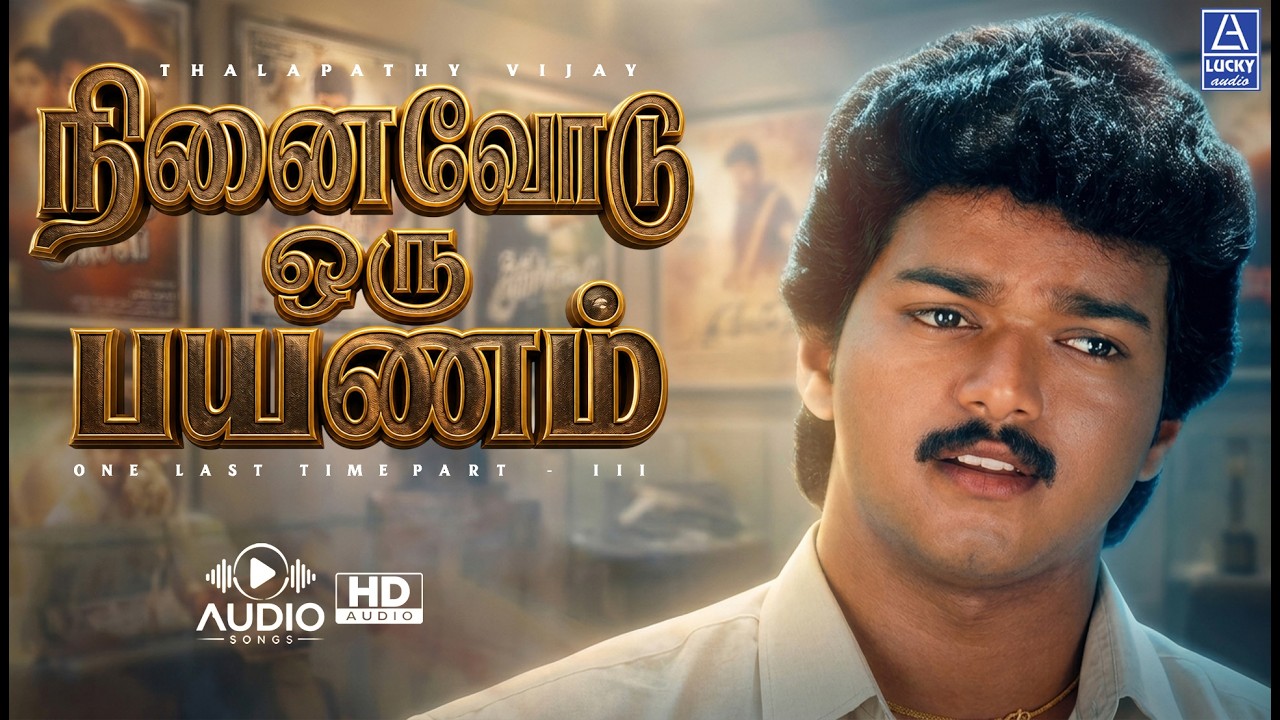 ⁣நினைவோடு ஒரு பயணம்   | Ninaivodu Oru Payanam | Vijay Hits Songs | Lucky Audio