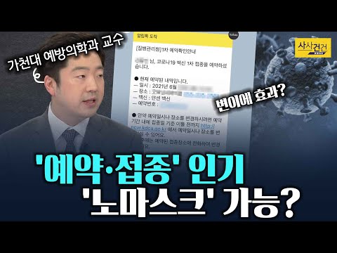 [사사건건 플러스] 전문가에게 듣는 백신 효과! NO마스크는 언제?_210601(화)