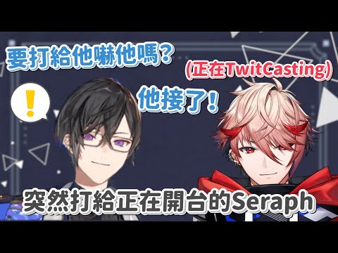 【四季凪Akira 中日字幕】突然打給正在開台的Seraph會怎麼樣【四季凪アキラ/セラフ・ダズルガーデン/VOLTACTION】