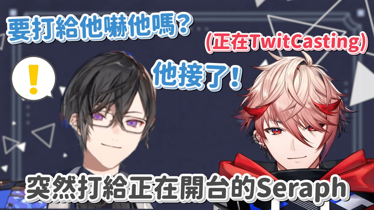 【四季凪Akira 中日字幕】突然打給正在開台的Seraph會怎麼樣【四季凪アキラ/セラフ・ダズルガーデン/VOLTACTION】