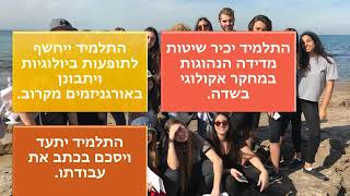 המגמה לביולוגיה
