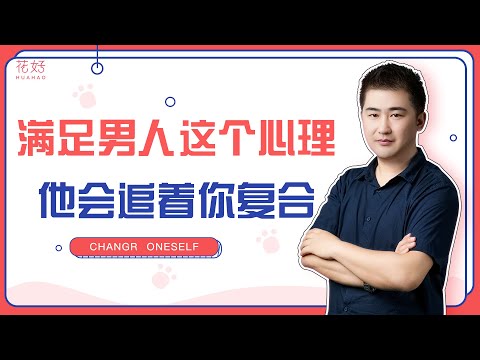 分手后，如何满足男人内心的需求，令他疯狂爱上你！花好挽回攻略1218期