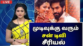 🔴 முடிவுக்கு வரும் பிரபல சன் டிவி சீரியல் /#suntvserial #tamilserial #anbevaa