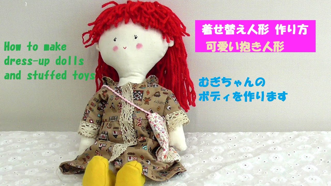 着せ替え人形の作り方How to make dress-up dolls and stuffed toys