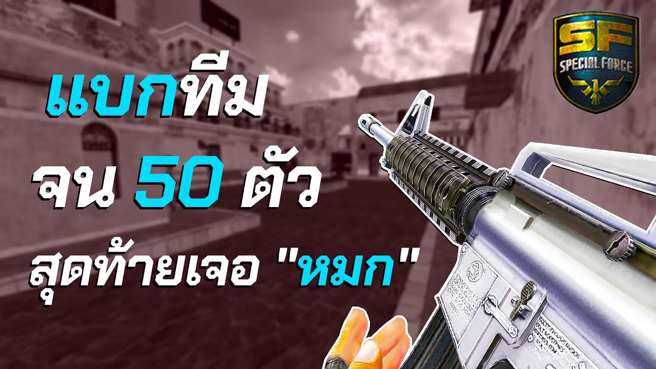 SF - เอ็มเงินแบกทีมจน 50 ตัวสุดท้ายเจอ 