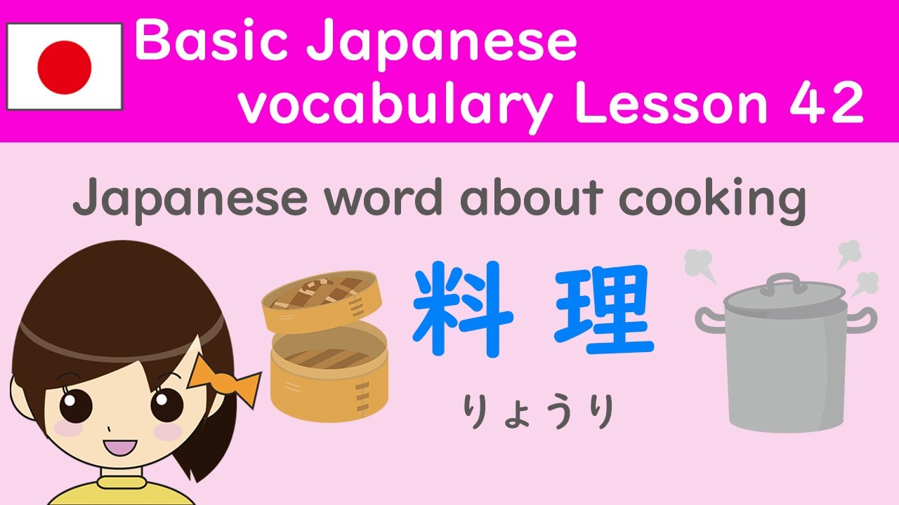 Basic Japanese Vocabulary Lesson42"Japanese words about cooking(料理