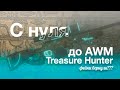 С НУЛЯ ДО AWM TREASURE HUNTER | 1 ЧАСТЬ | Standoff 2