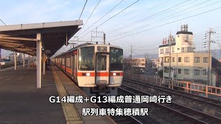 G14編成+G13編成普通岡崎行き　駅列車特集　JR東海道本線　穂積駅2番線　その23