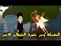 المغسلة وسر الشجرة