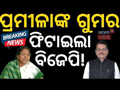 Pramila Mallik vs Rabindra Narayan Behera: Jajpur MP Fires Back Over "By Chance" Comment!