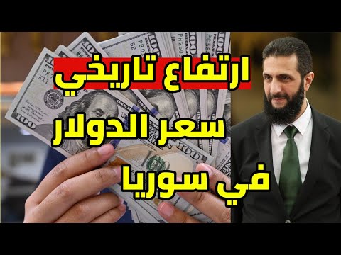 ارتفاع سعر الدولار في سوريا اليوم صرف الليرة السورية و تغيير العملة حدف الاصفار